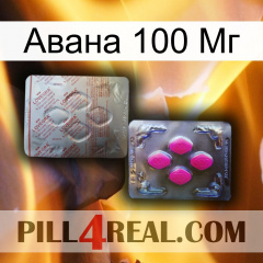 Авана 100 Мг 38